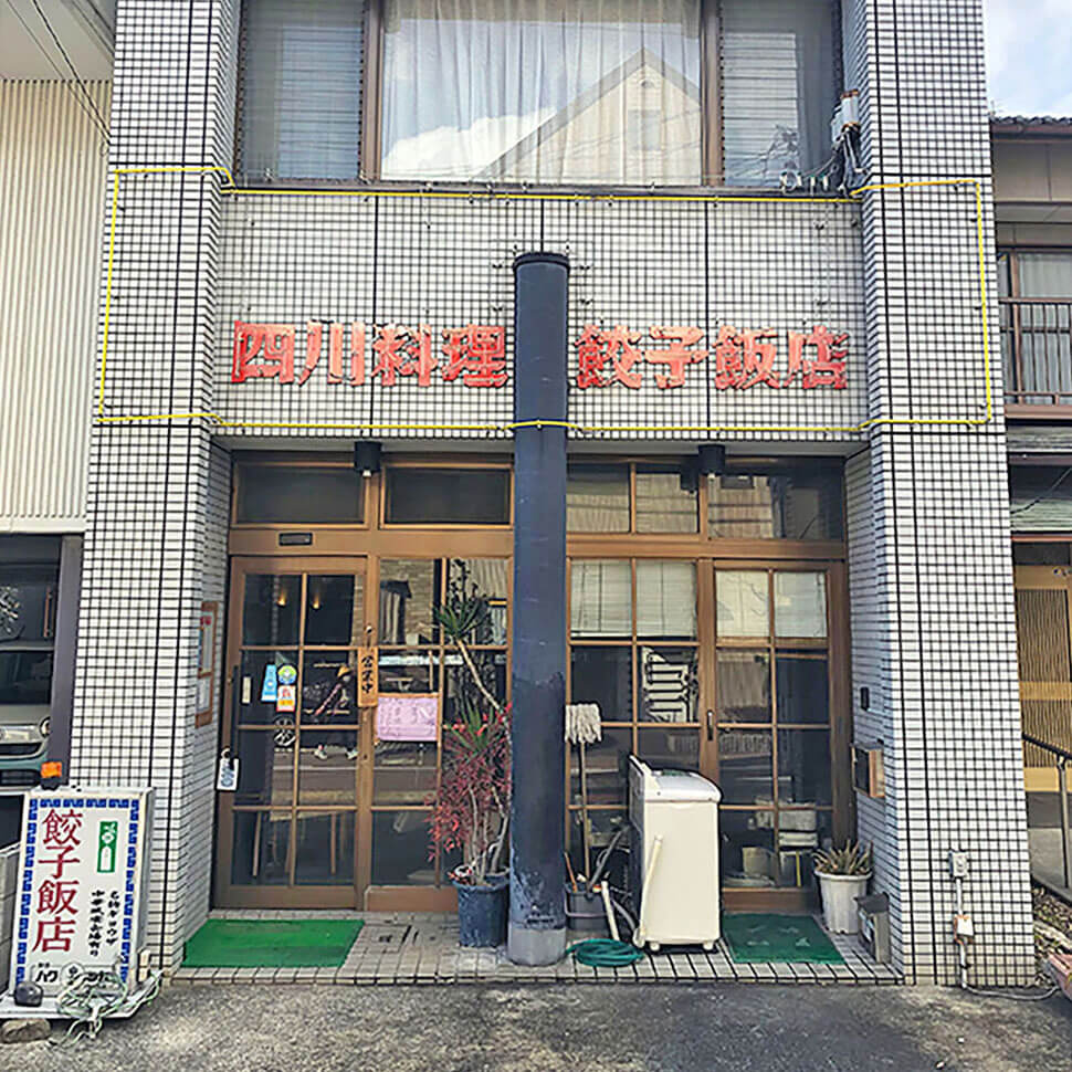 餃子飯店は老舗四川料理店らしい佇まい
