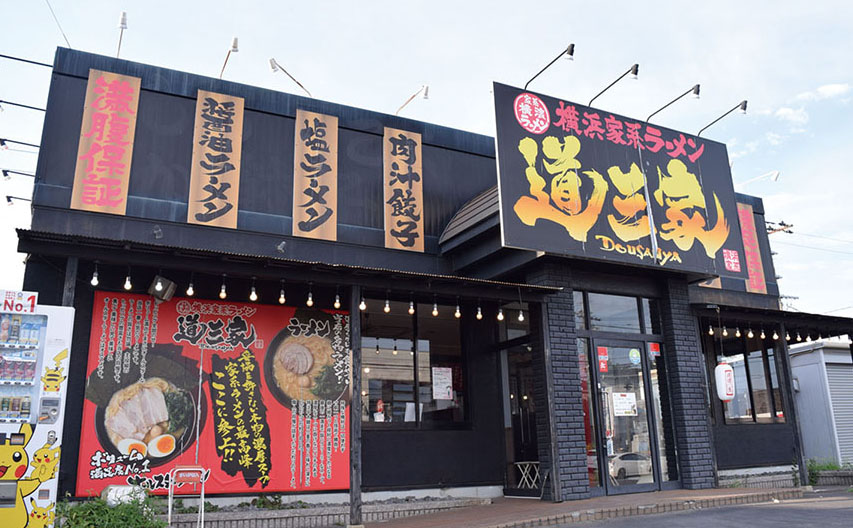 横浜家系ラーメン道三家 本店の外観