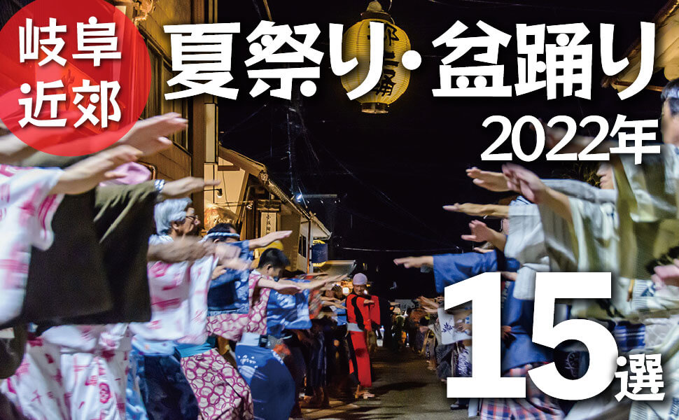 最新版 岐阜近郊 22年 夏祭り 盆踊り 15選 一挙大公開 夏祭り 花火大会特集