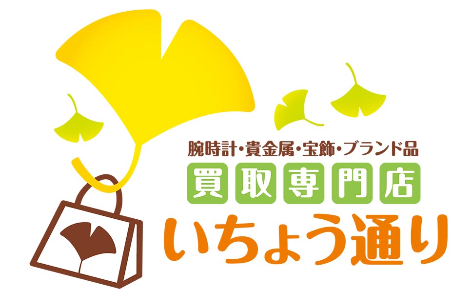 買取専門店いちょう通りロゴ。黄色のいちょうの葉と紙袋がデザイン。