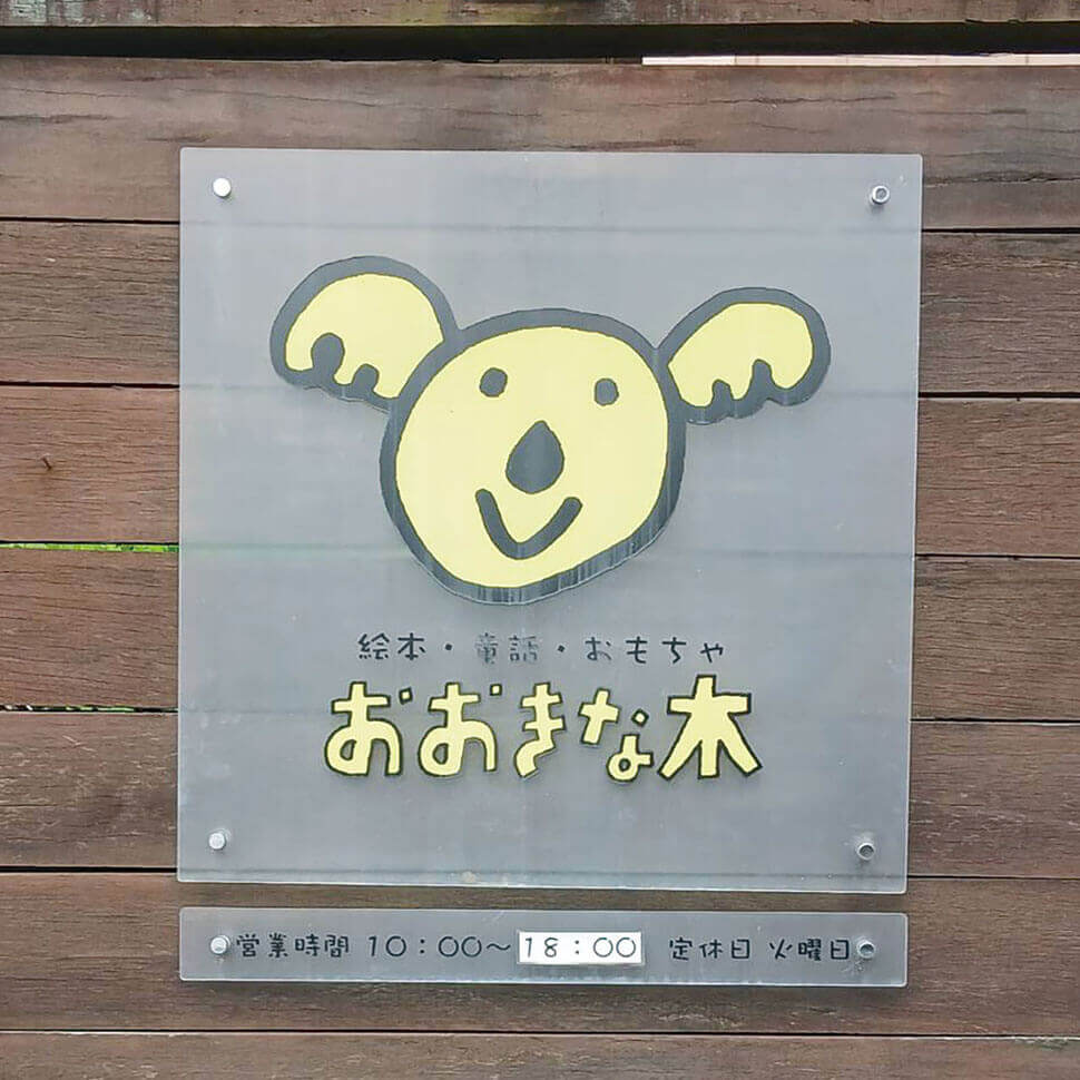 おおきな木の看板