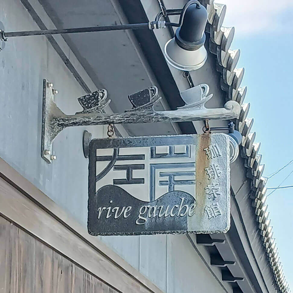 岐阜市景観奨励賞受賞の看板が目印!