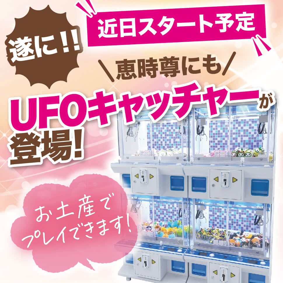 UFOキャッチャー登場！お土産でプレイできます