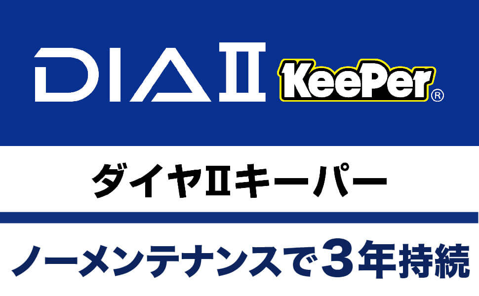 ダイヤⅡキーパー
ノーメンテナンスで3年持続