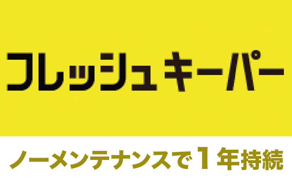 フレッシュキーパー
ノーメンテナンスで1年持続